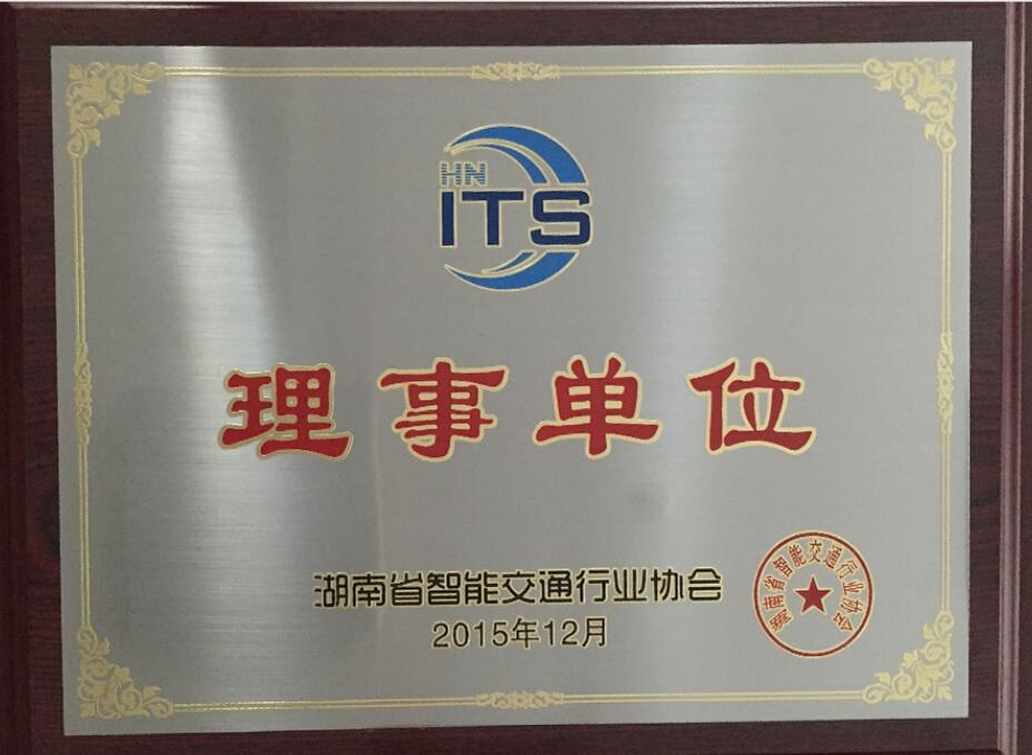 湖南智能交通行业协会理事单位